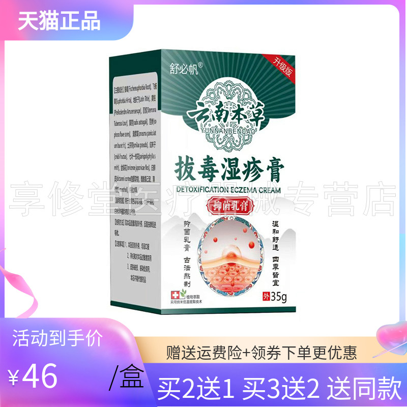 【3盒92元】舒必帆云南本草拔毒湿i疹膏抑菌乳膏35g/盒