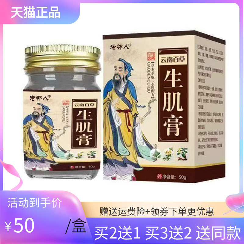 【3盒90元/5送4】正品老邻人云南百草生j肌膏50g/盒