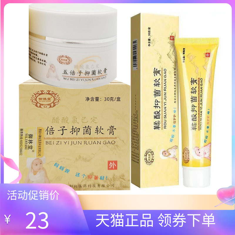 【天猫正品】御林堂鞣酸抑菌软膏/五倍子抑菌软膏30g/盒