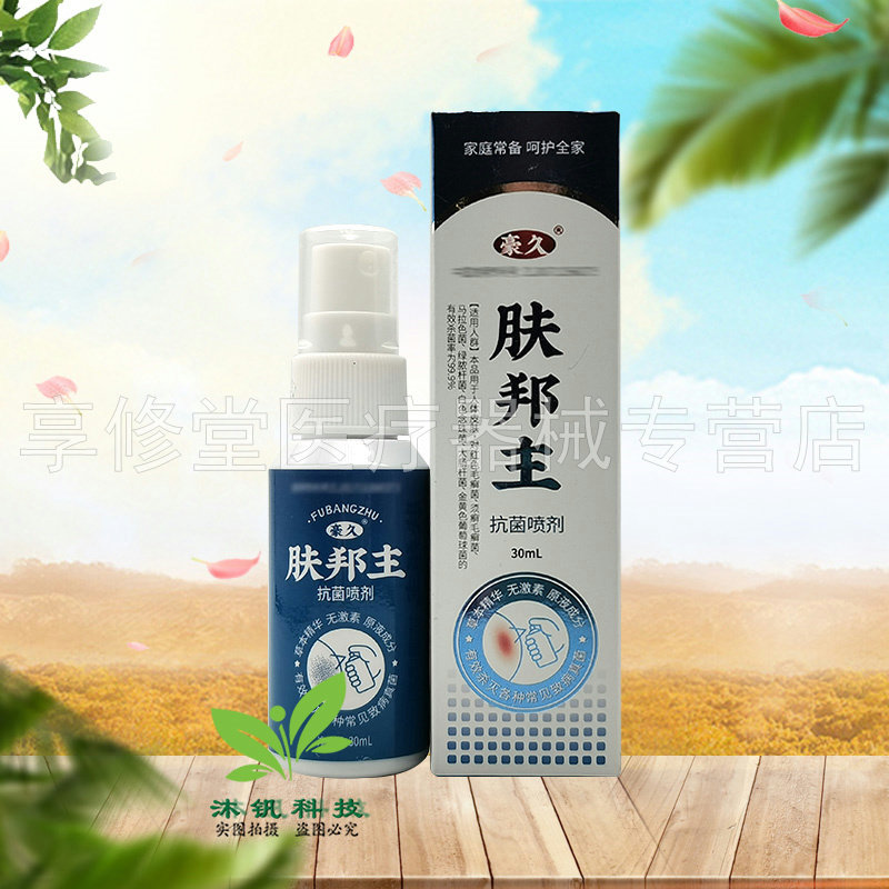 【天猫正品】豪久肤邦主抑菌喷剂30ml