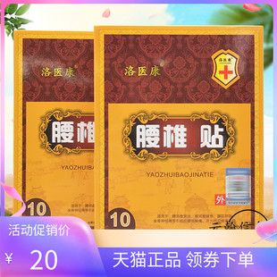 【3盒45元】洛医康腰椎保健贴10贴/盒