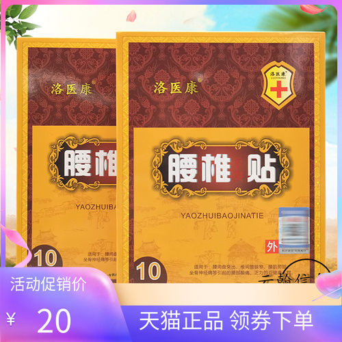 【3盒45元】洛医康腰椎保健贴10贴/盒