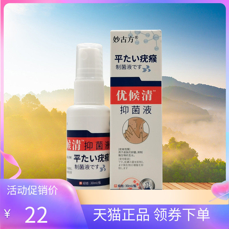 【3盒60元】妙古g方平优候清抑菌液30ml