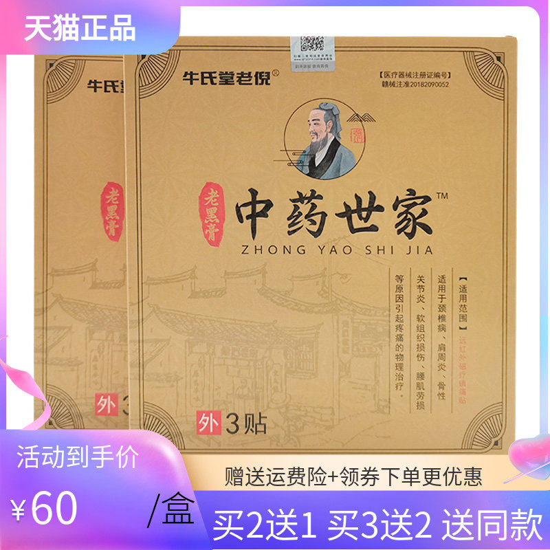 【买2送1/5送5】牛氏堂老倪老黑膏中药世家3贴/盒
