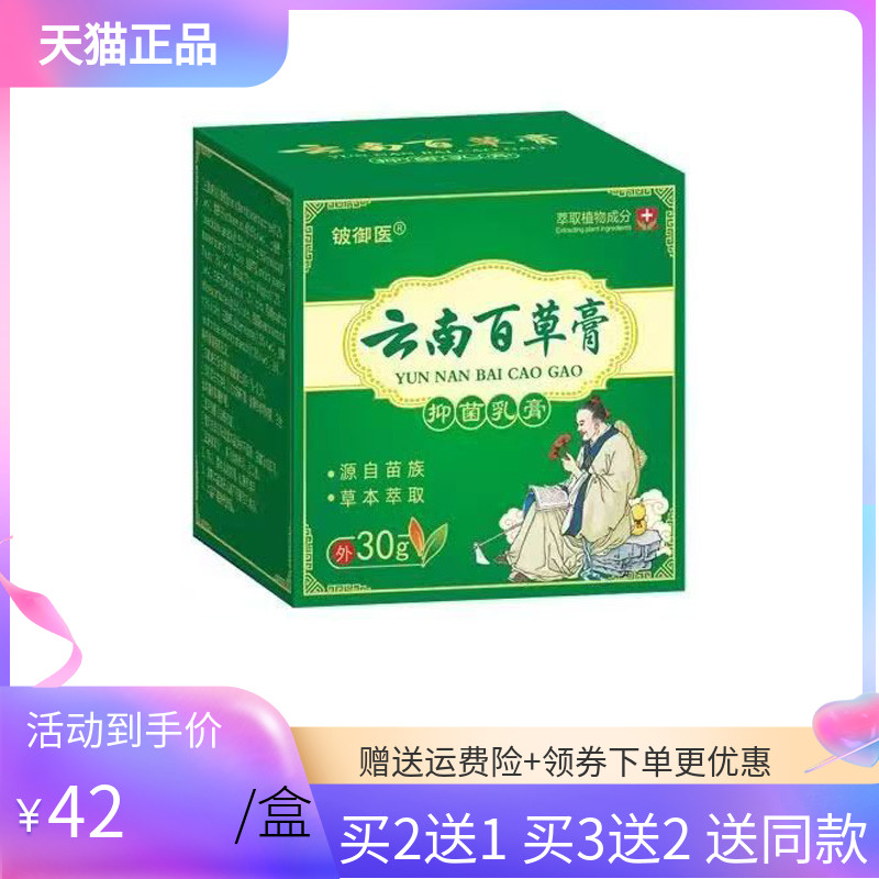 【买2送1/3送2】铍御医云南百草膏抑菌乳膏30g/盒