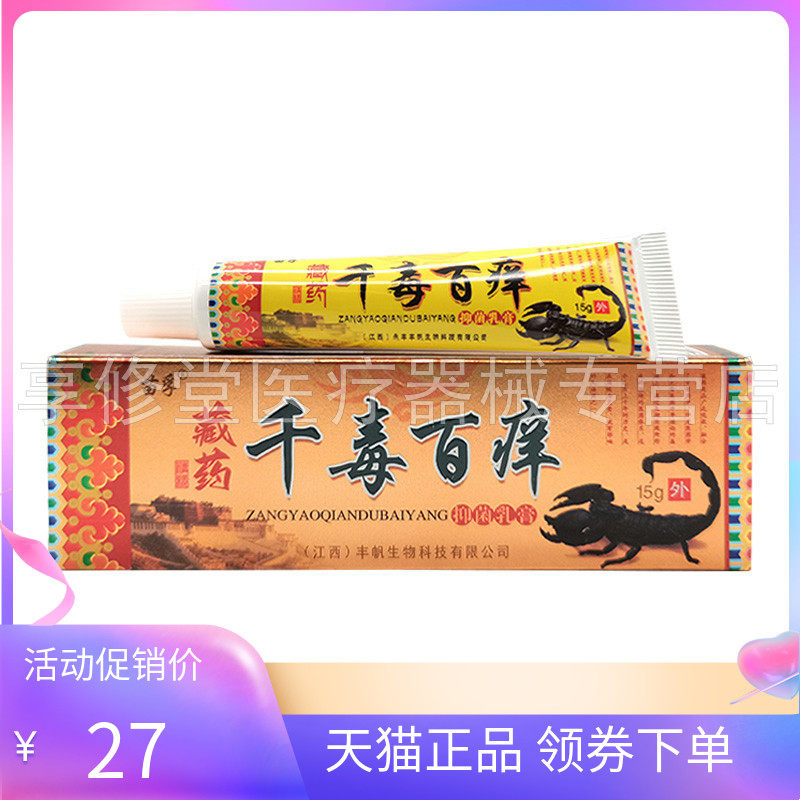 【天猫正品】苗孚藏药千毒百痒抑菌乳膏15g