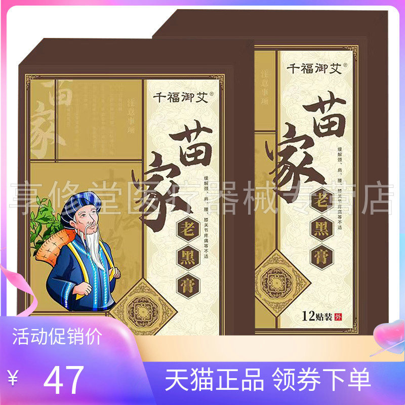 【天猫正品】千福御艾苗家老黑膏12贴/盒
