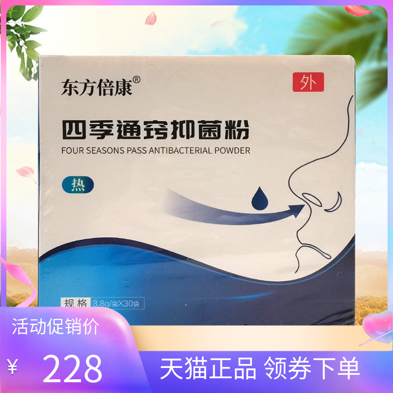 【天猫正品】东方倍康四季通窍抑菌粉3.8g/袋*30袋