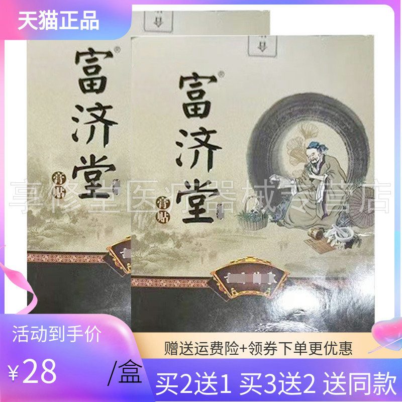 【买2送1/5送3】正品富济堂膏贴10贴