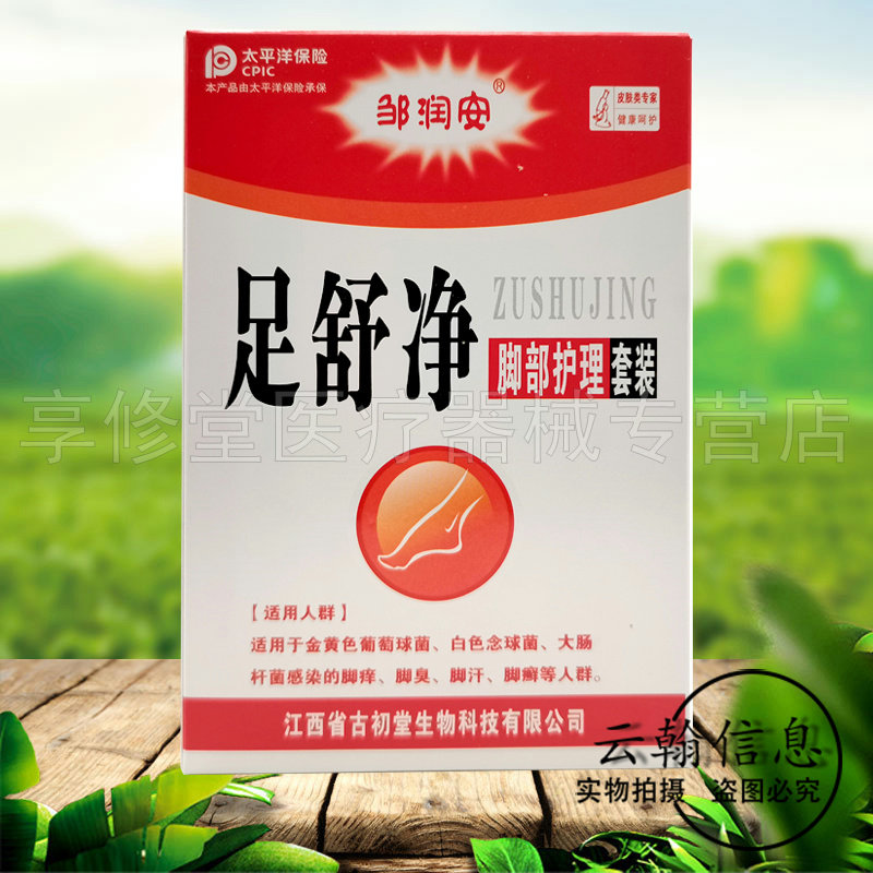 邹润安足舒净脚部护理套装