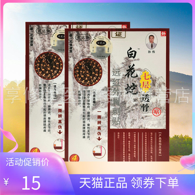 【天猫正品】昇达康白花蛇七层透骨贴远红外骨刺贴4贴/盒