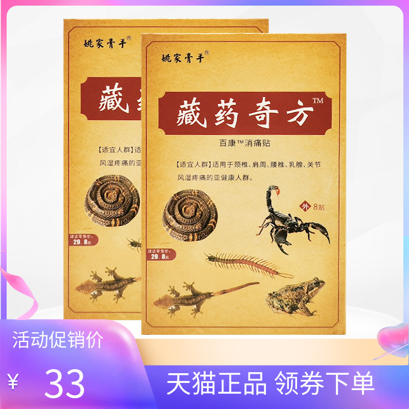 【5盒30元】姚家膏手藏药奇方百康消痛贴8贴/盒