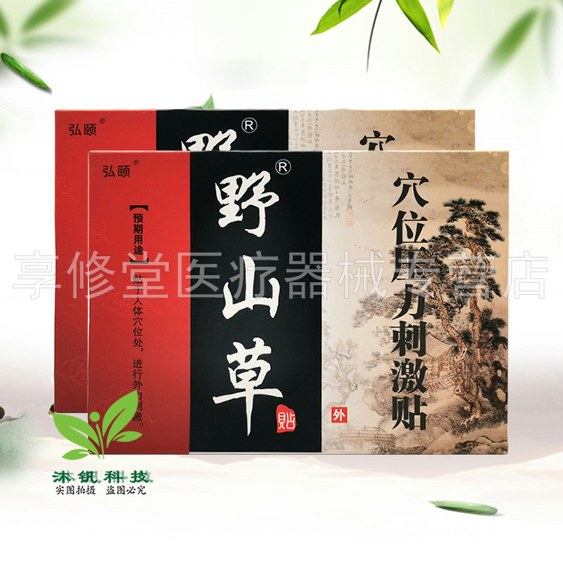 【3盒39元】弘颐野山草穴位压力刺激贴3贴/盒