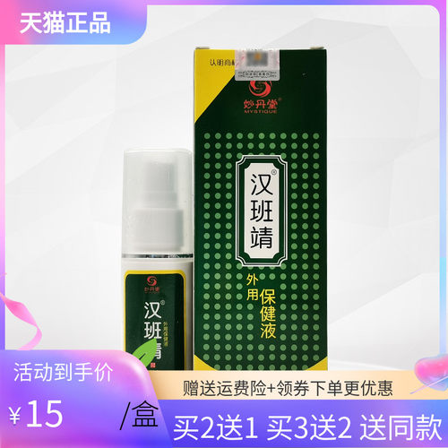 【3盒30元】妙丹堂汉班靖保健液35ml