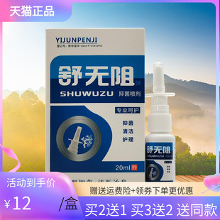【买2送1/3送2】舒无阻牌抑菌喷剂20ml独极草本