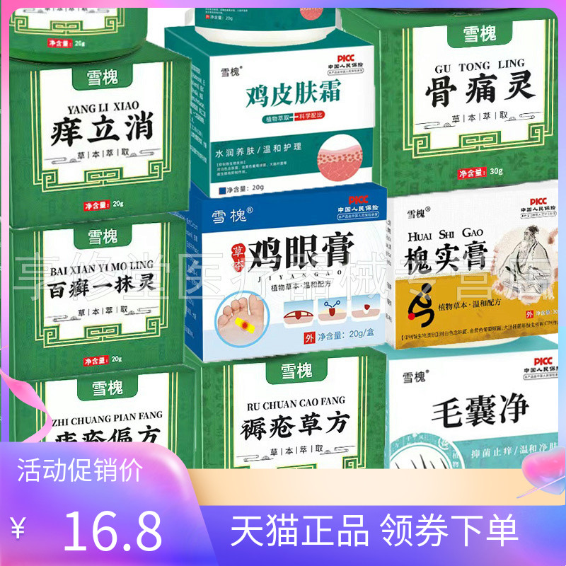 【天猫正品】雪槐骨痛灵鸡眼膏槐实膏毛囊净痔z疮百癣一抹灵乳膏