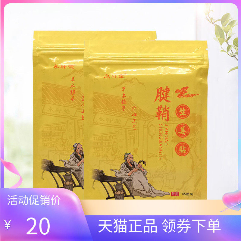 【天猫正品】永轩堂腱鞘生姜贴45贴/袋