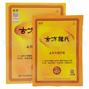 正品名丹古方魏氏远红外理疗