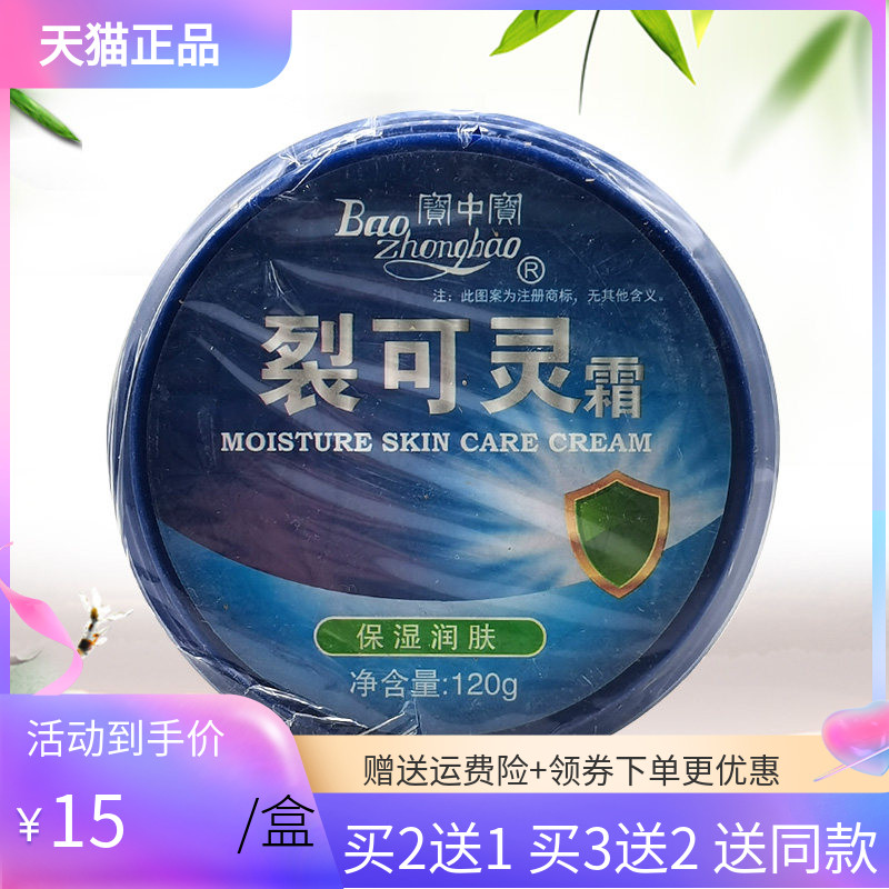 【买2送1/3送2】寶中寶裂可灵霜120g宝中宝裂可灵霜