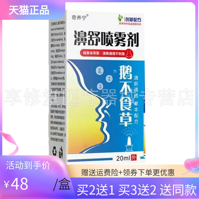 【3盒96元】奇养宁鹅不食草濞舒喷剂20ml/盒