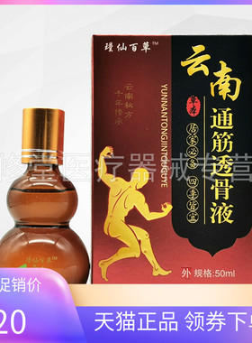 【3盒51元】瑾仙百草云南通筋透骨液50ml
