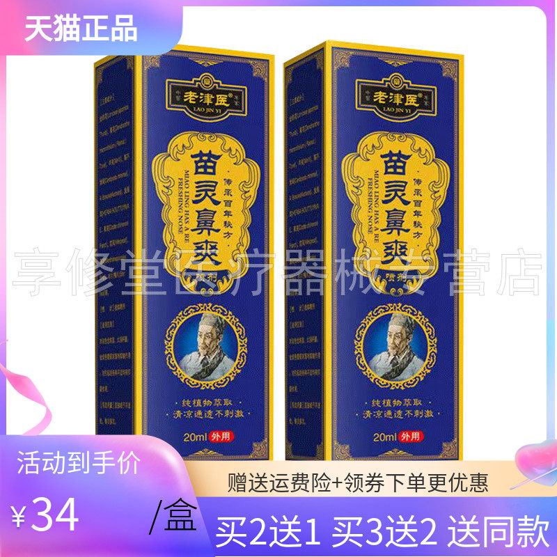 【买2送1/3送2】老津医苗灵鼻爽喷剂20ml
