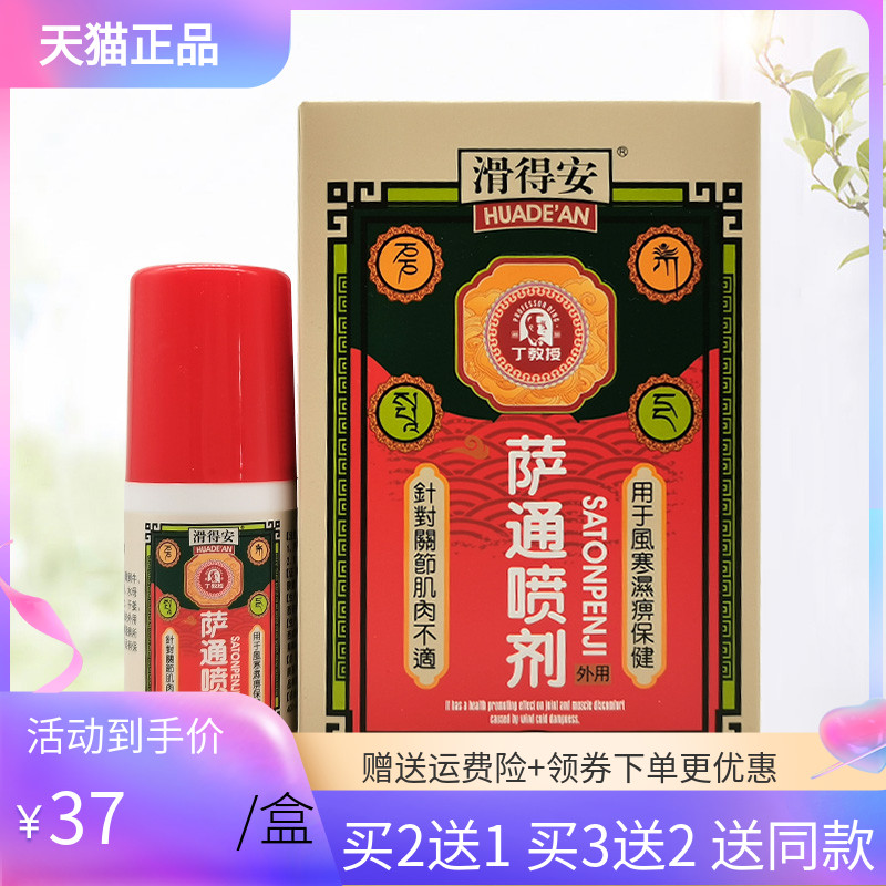 【3盒74元】滑得安萨通喷剂30ml