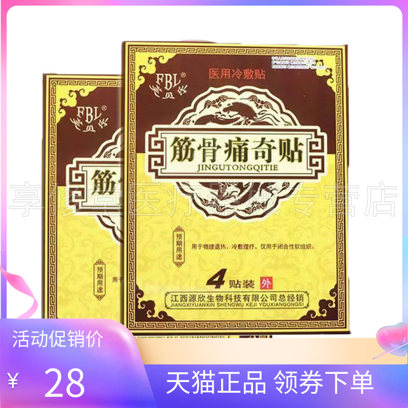 芙贝乐筋骨痛奇贴4贴/盒