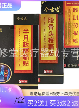 【2送1/3送2】今古透砭贴半月板股骨头腰椎型6贴/盒