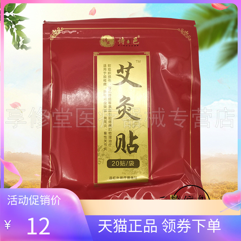 正品诗邑艾灸贴20贴/袋
