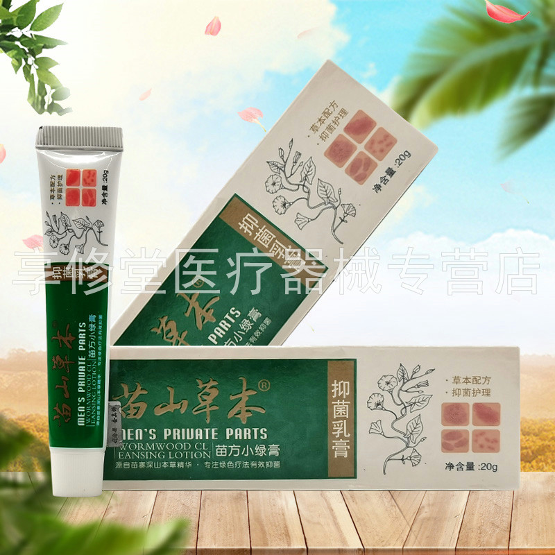 【2支75元】苗山草本抑菌乳膏苗方小绿膏20g