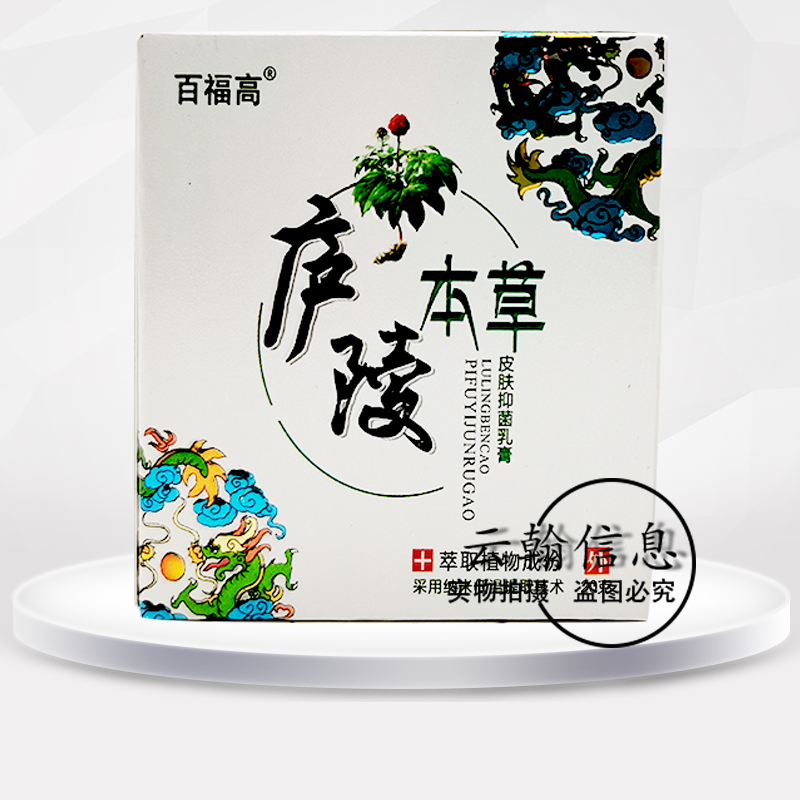 3盒70元】百福高庐陵本草透皮抑菌乳膏20g-封面