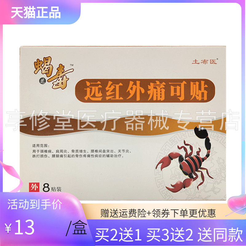 【买2送1/3送2】土布医蝎毒远红外痛可贴8贴/盒