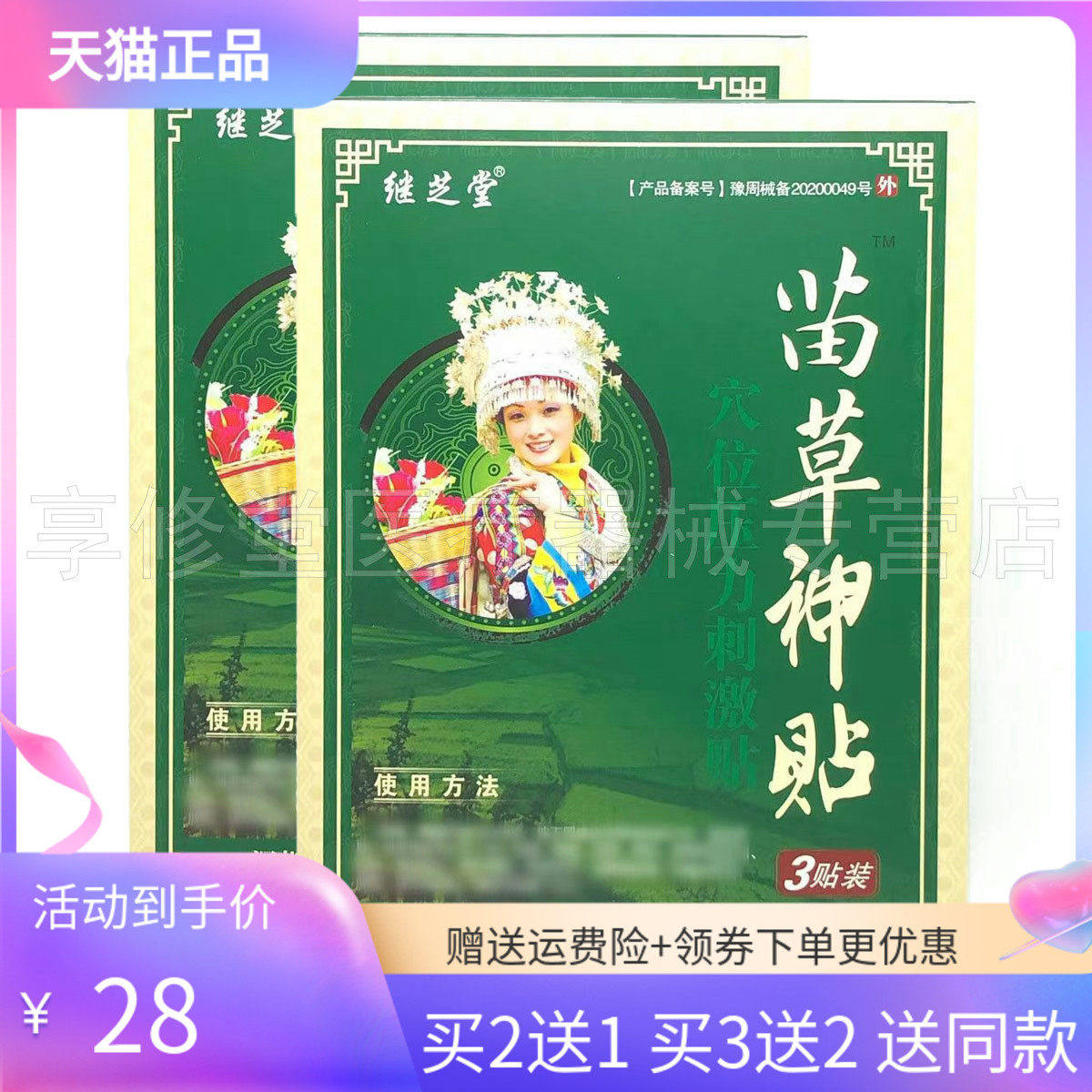 【2送1/3送2】继芝堂苗草神贴综合性贴膏3贴/盒