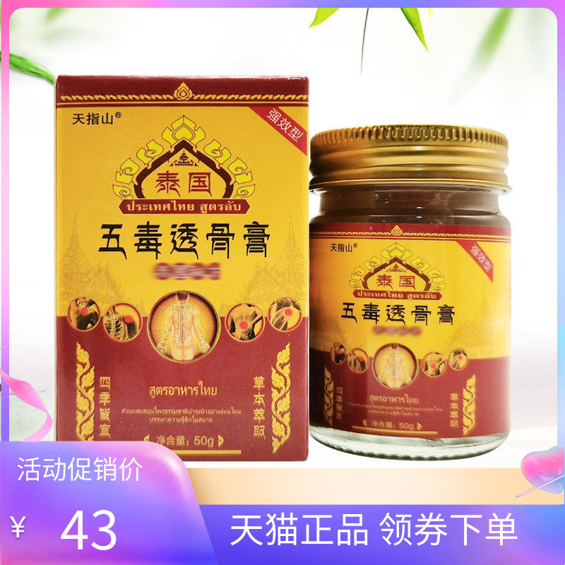 【天猫正品】天指山泰国五毒透骨膏50g