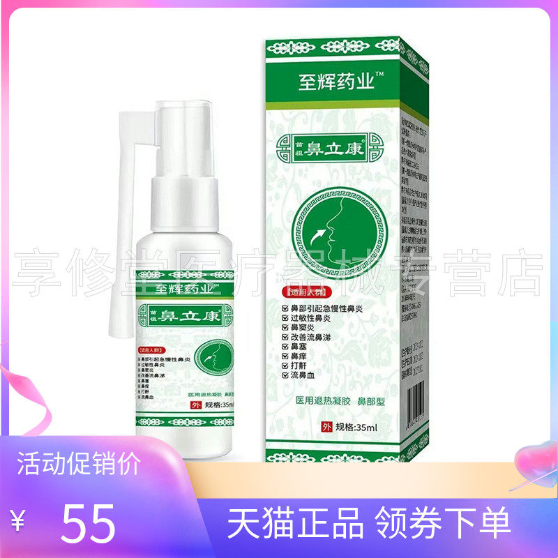 【天猫正品】至辉药业苗祖鼻立康35ml