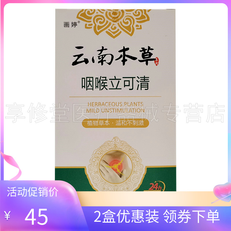 【2盒45元】画婷云南本草咽喉立可清20ml