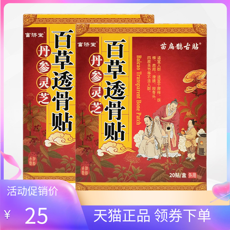 【2盒50元】正品苗扁鹊古贴丹参灵芝百草透骨贴20贴富济堂