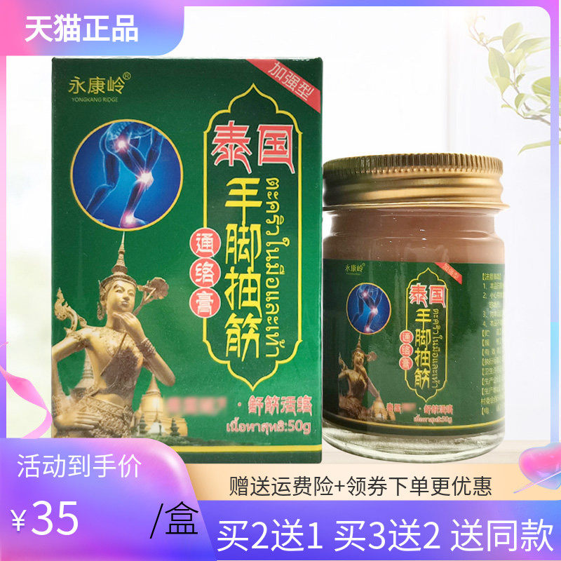 永康岭泰国手脚抽筋通络膏50g/盒