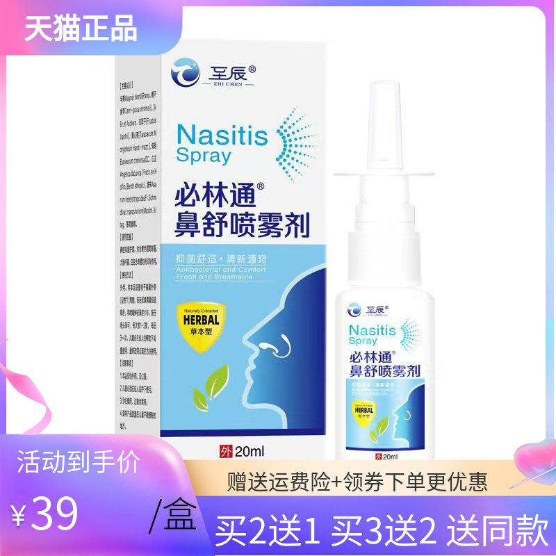【买2送1/5送4】至辰必林通鼻舒喷雾剂20ml/盒