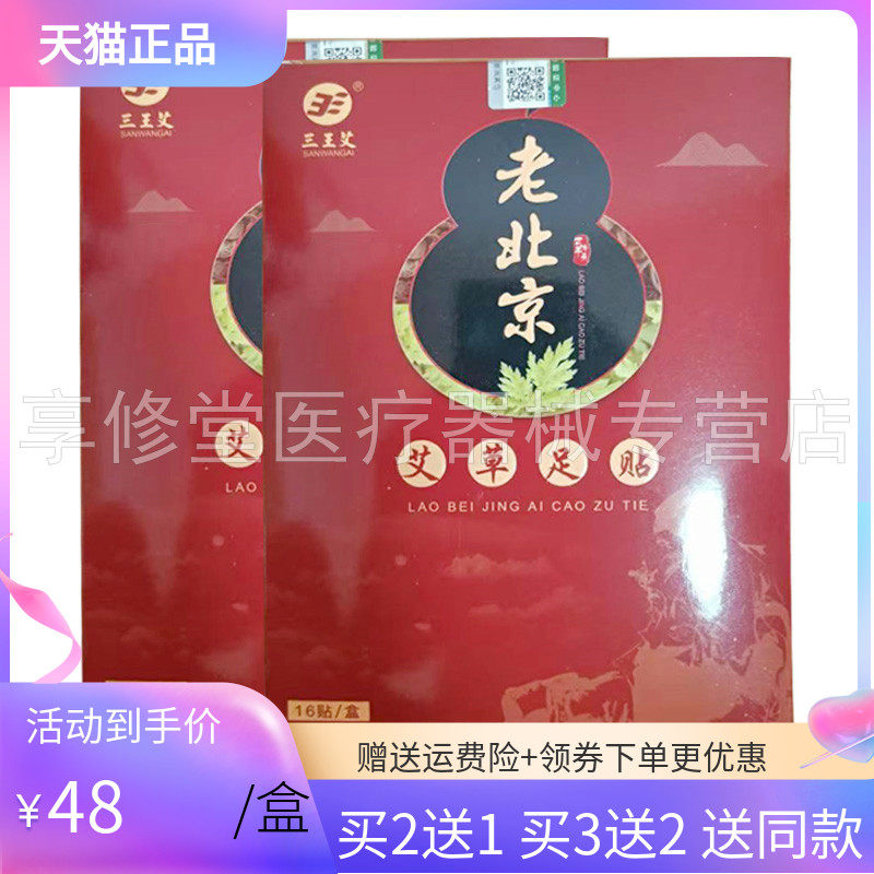 【买2送1/5送3】三王艾老北京艾草足贴16贴/盒
