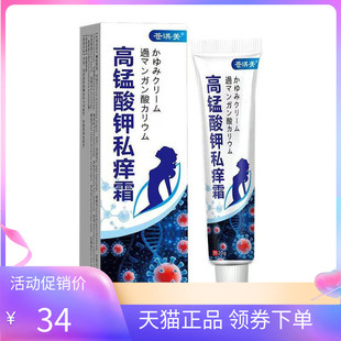 【天猫正品】苍淇美高锰酸钾私痒霜20g/盒