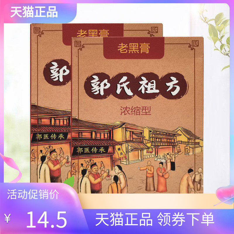 【3盒29元】郭氏祖方老黑膏20贴/盒