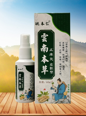 【2送1/3送2】姚本仁云南本草止痒灵喷剂60ml