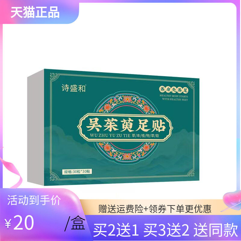 【买2送1/3送2】诗盛和吴茱萸足贴30粒*30贴/盒
