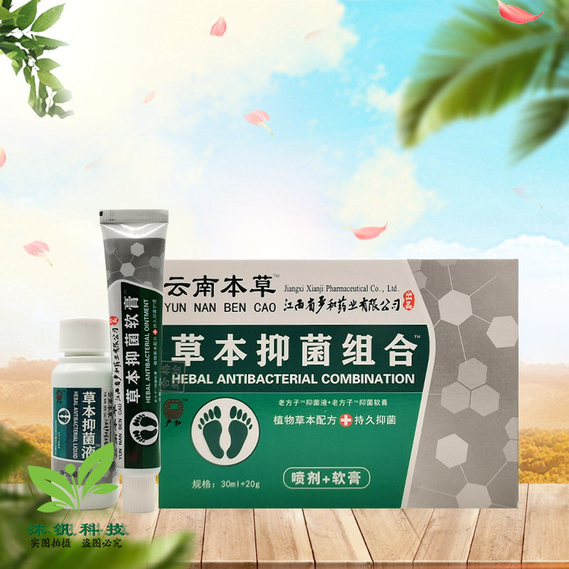 严和云南本草草本抑菌组合