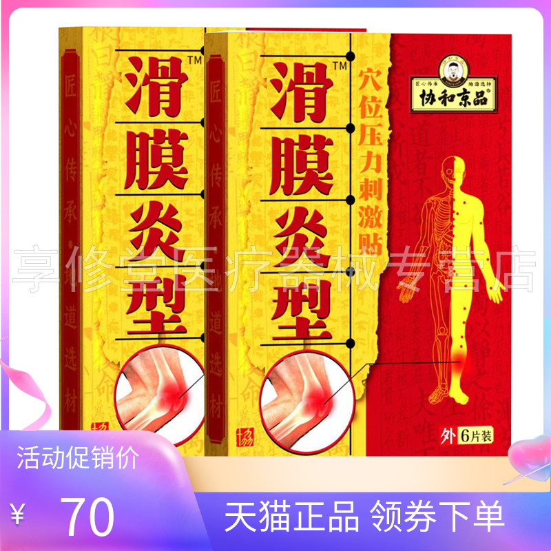 【天猫正品】协和京品滑膜型穴位压力刺激贴6贴/盒