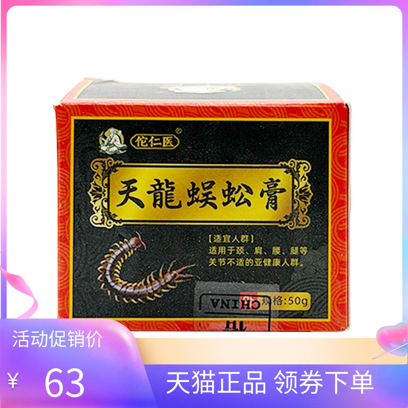 【天猫正品】佗仁医天龙蜈蚣膏50g