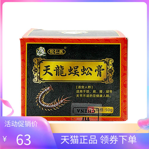 【天猫正品】佗仁医天龙蜈蚣膏50g