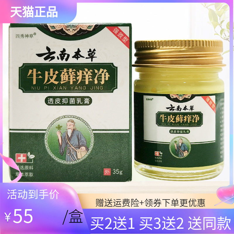 【买2送1/3送2】四秀神草云南本草牛皮藓痒净透皮抑菌乳膏35g